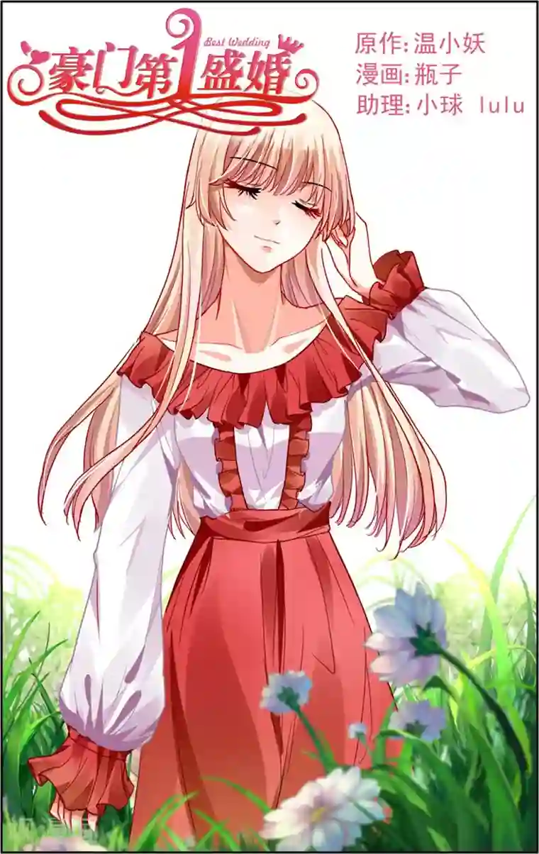 豪门第一盛婚第9话