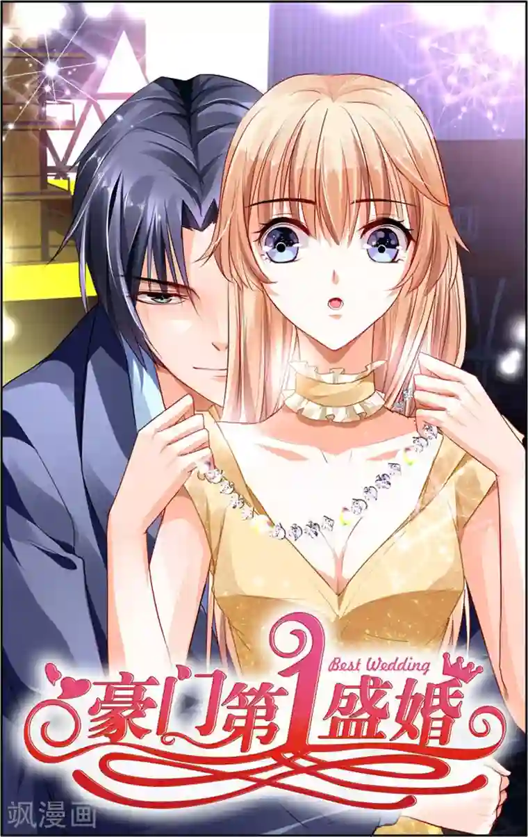 豪门第一盛婚第11话