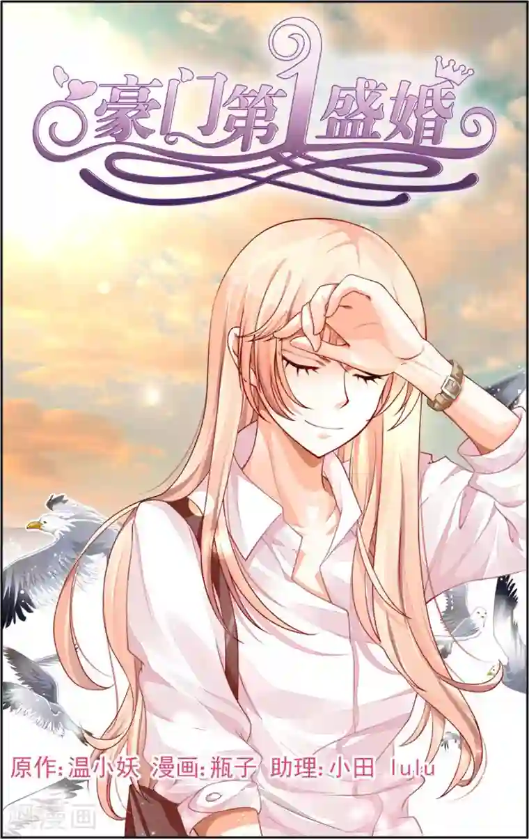 豪门第一盛婚第15话