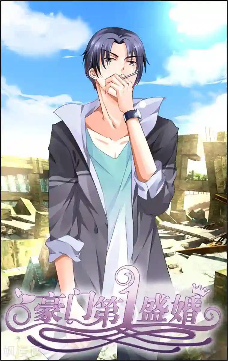 豪门第一盛婚第17话