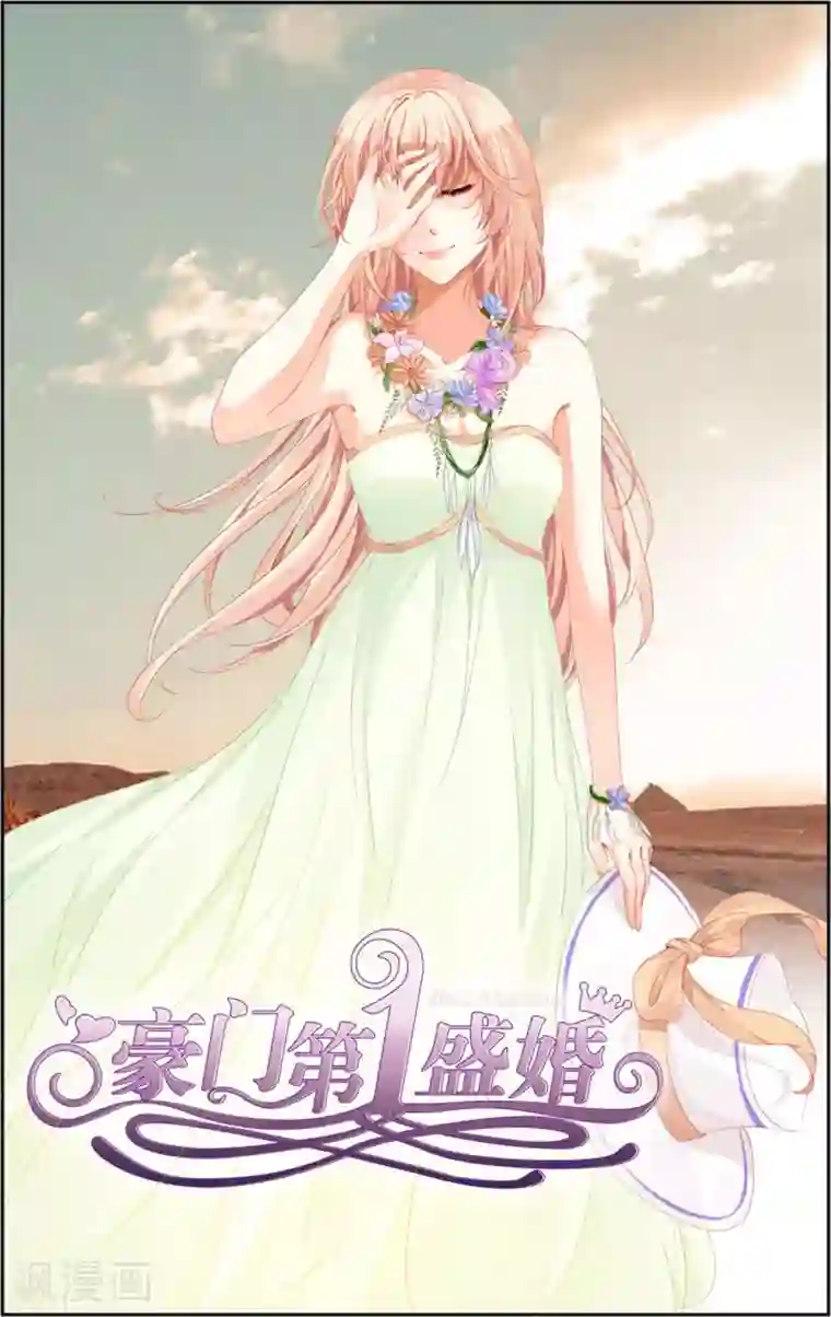 豪门第一盛婚第18话