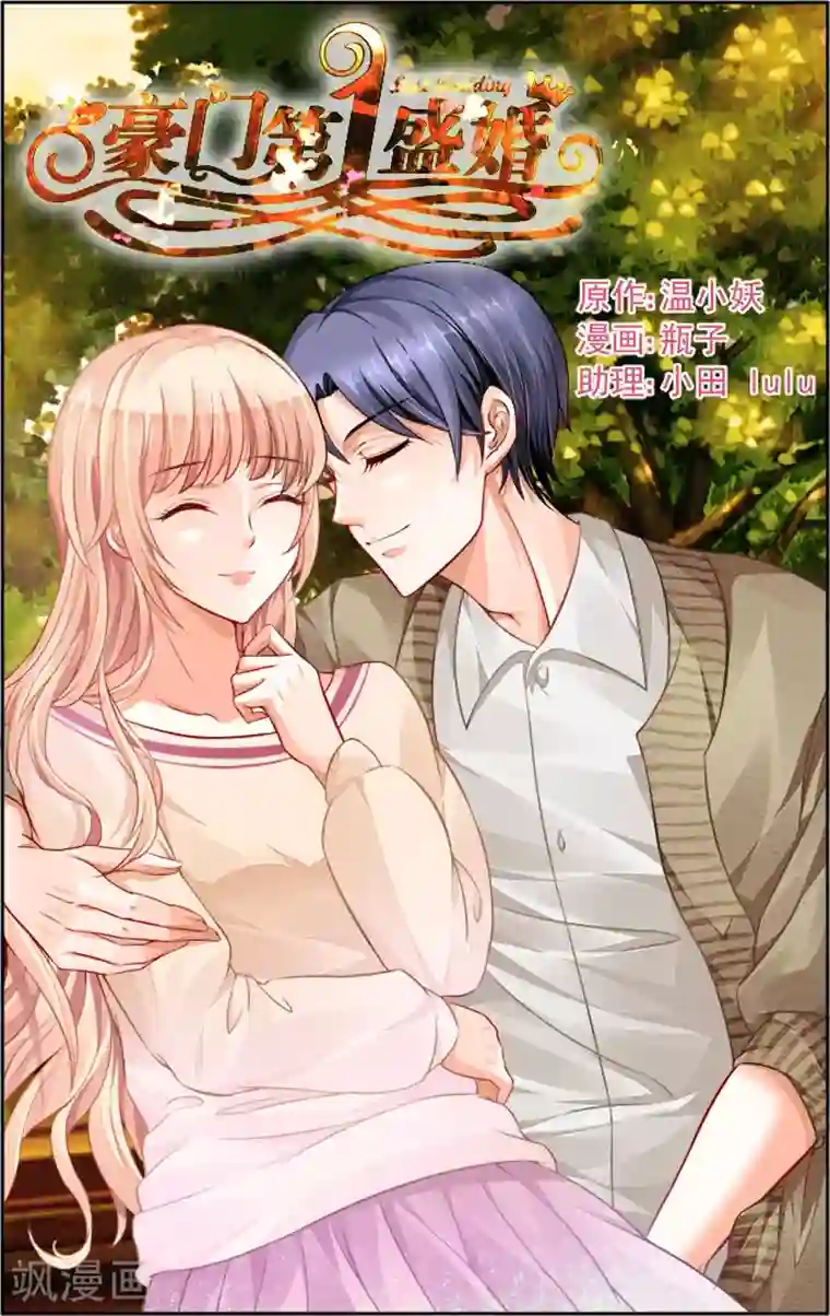 豪门第一盛婚第19话