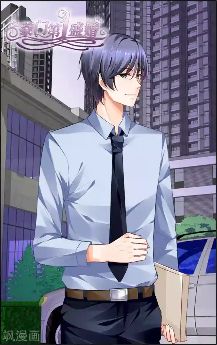 豪门第一盛婚第25话