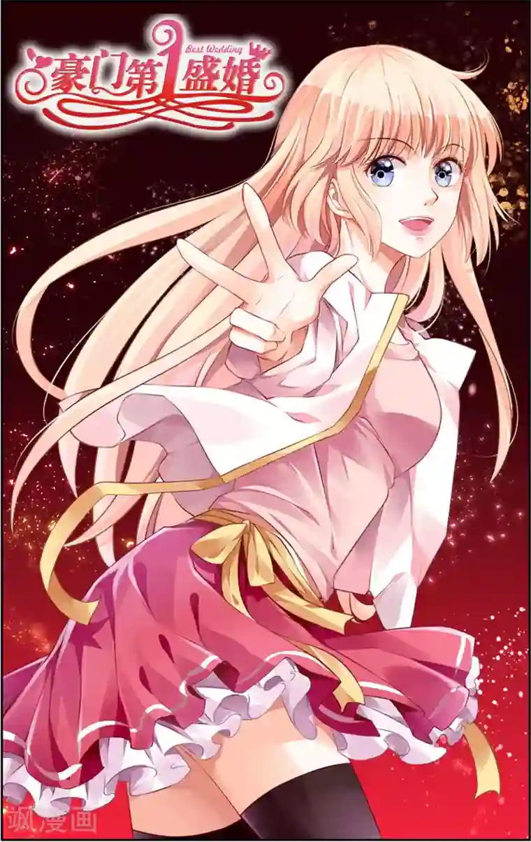 豪门第一盛婚第34话