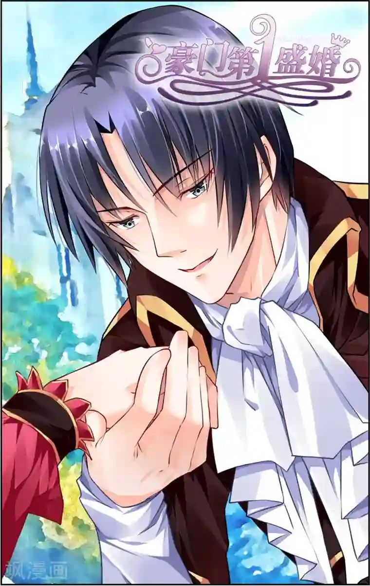 豪门第一盛婚第38话