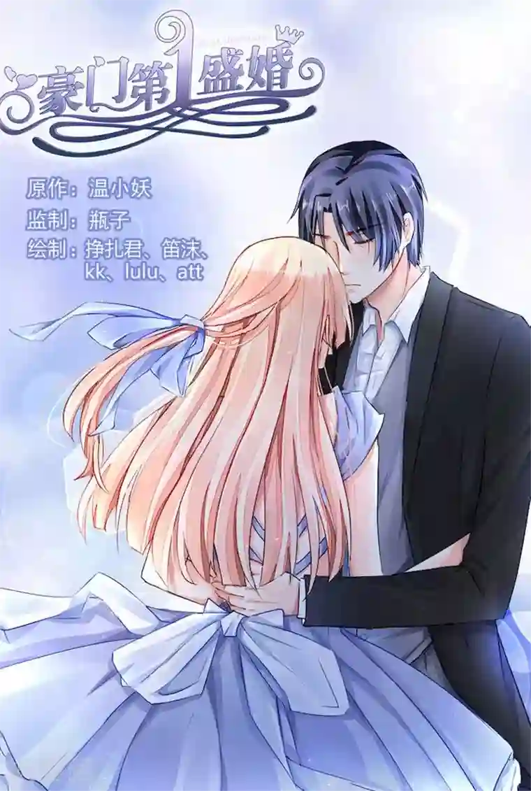 豪门第一盛婚第79话