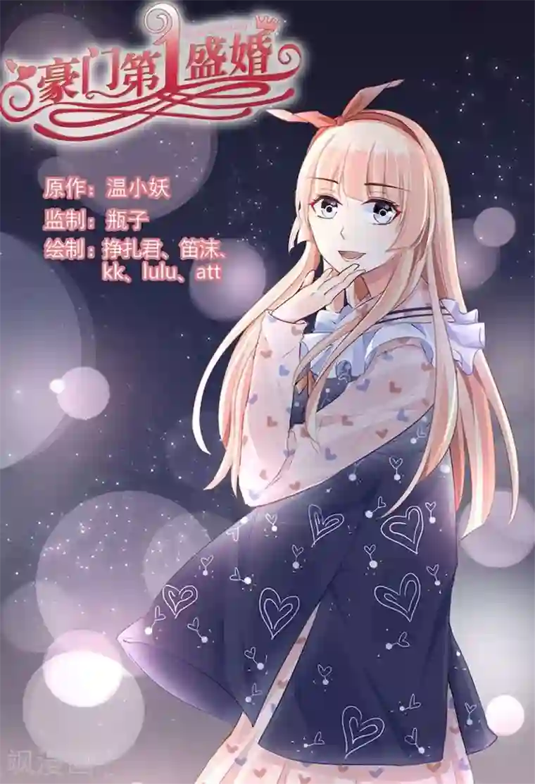 豪门第一盛婚第80话