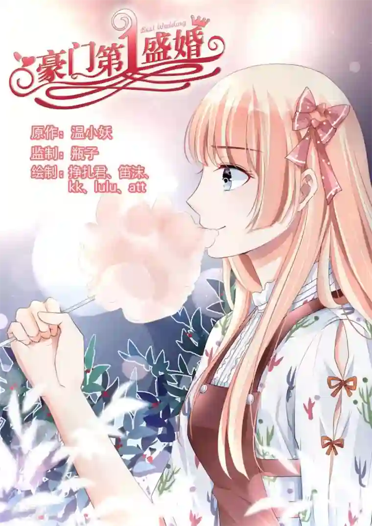 豪门第一盛婚第86话