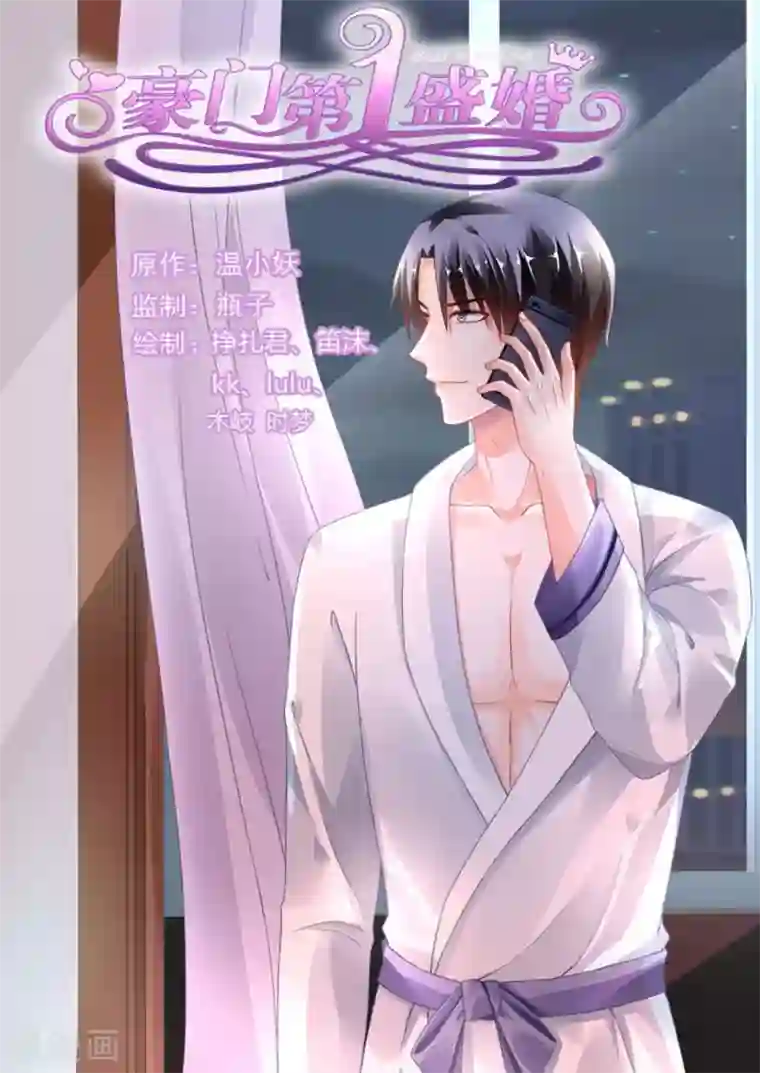 豪门第一盛婚第99话