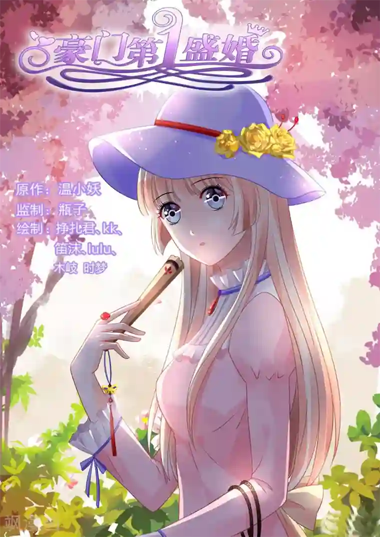 豪门第一盛婚第101话