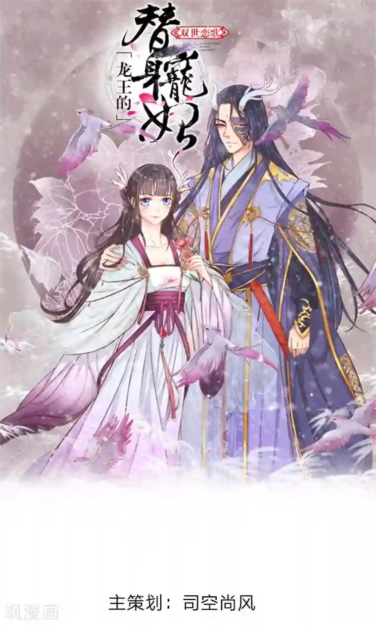 龙王的双世恋妃第7话 睚眦必报的龙族夜王