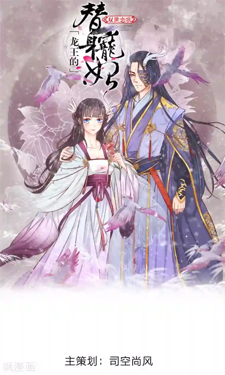 龙王的双世恋妃第15话 我会保护你