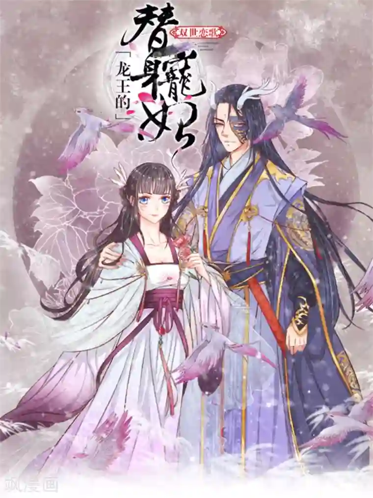 龙王的双世恋妃第29话 她好像傻了些