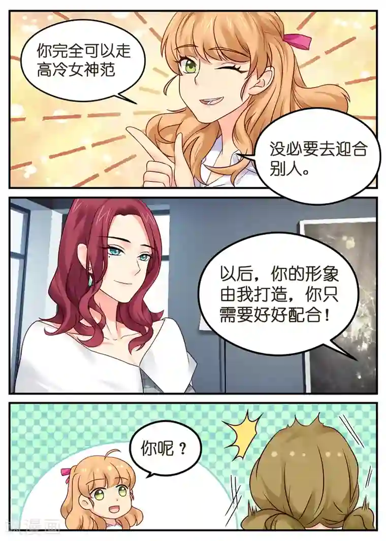 金牌甜妻第11话 你们的形象由我打造