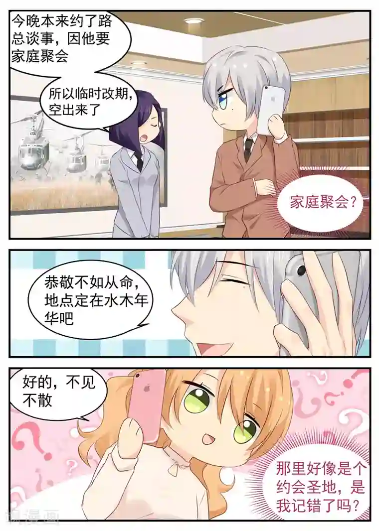 金牌甜妻第67话 应酬！约会？