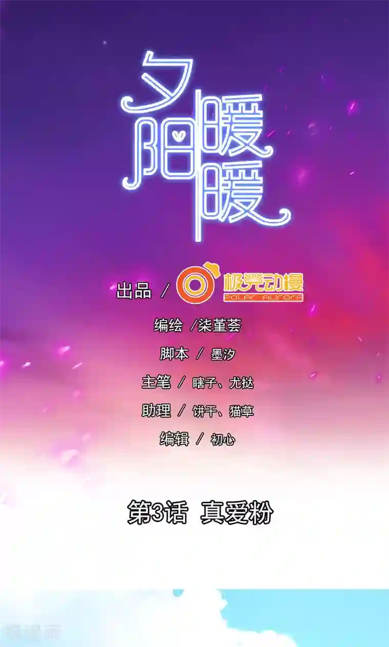 夕阳暖暖第3话 真爱粉