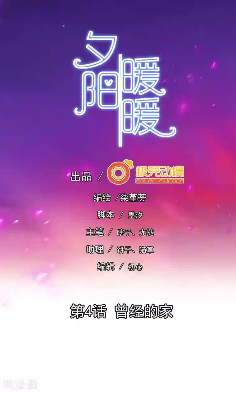 夕阳暖暖第4话 曾经的家