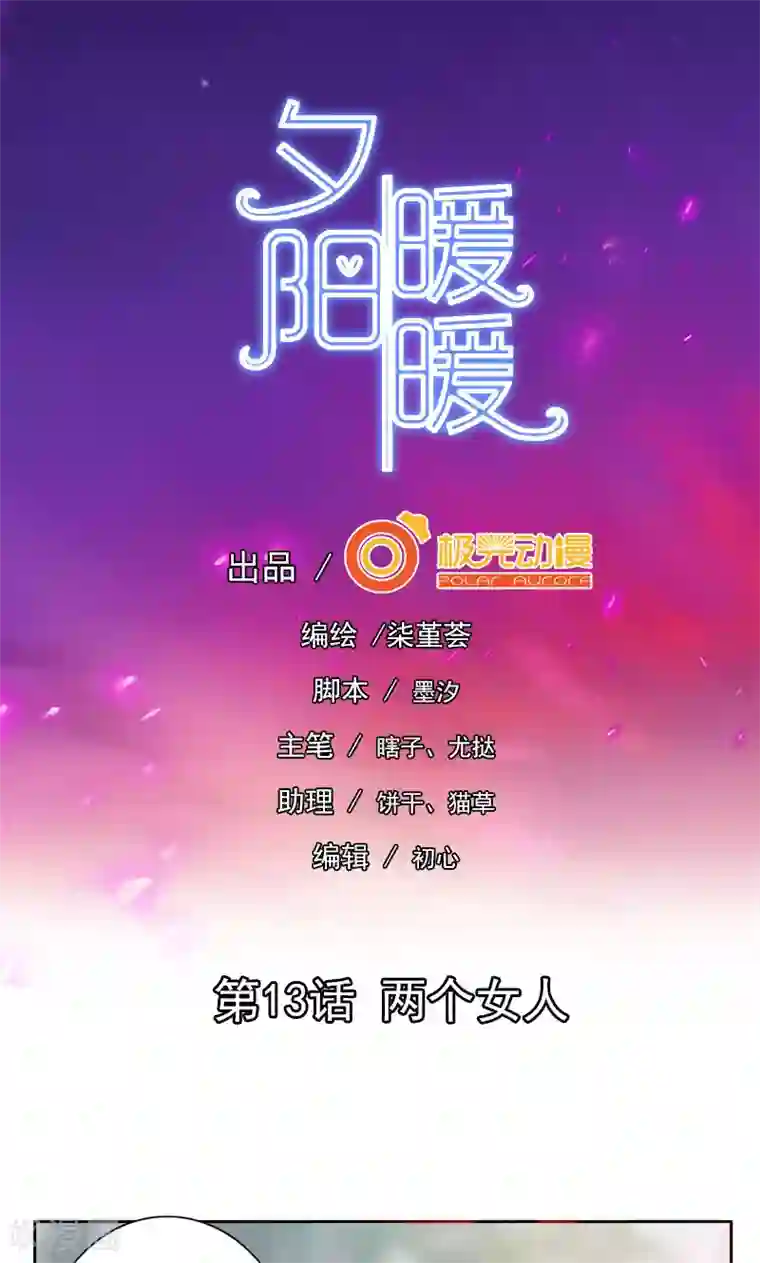 夕阳暖暖第13话 两个女人