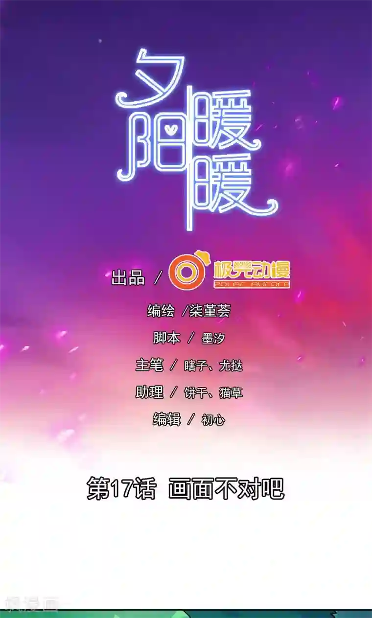 夕阳暖暖第17话 画面不对吧