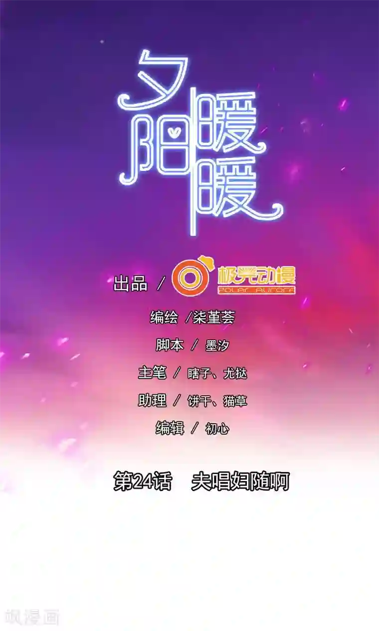 夕阳暖暖第24话 夫唱妇随啊