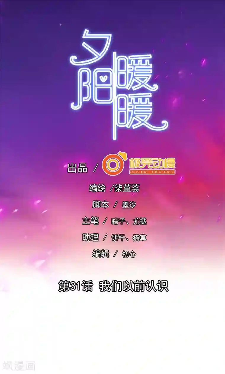 夕阳暖暖第31话 我们以前认识