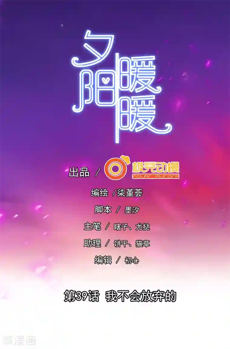 夕阳暖暖第39话 我不会放弃的