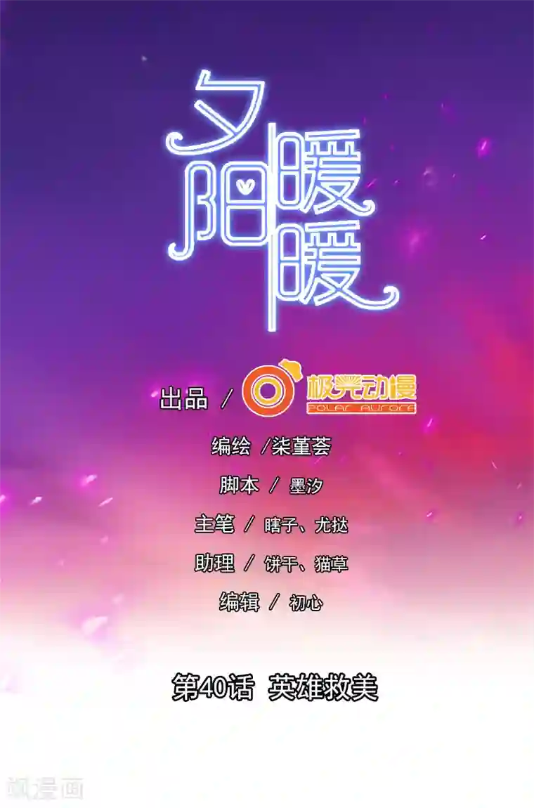 夕阳暖暖第40话 英雄救美