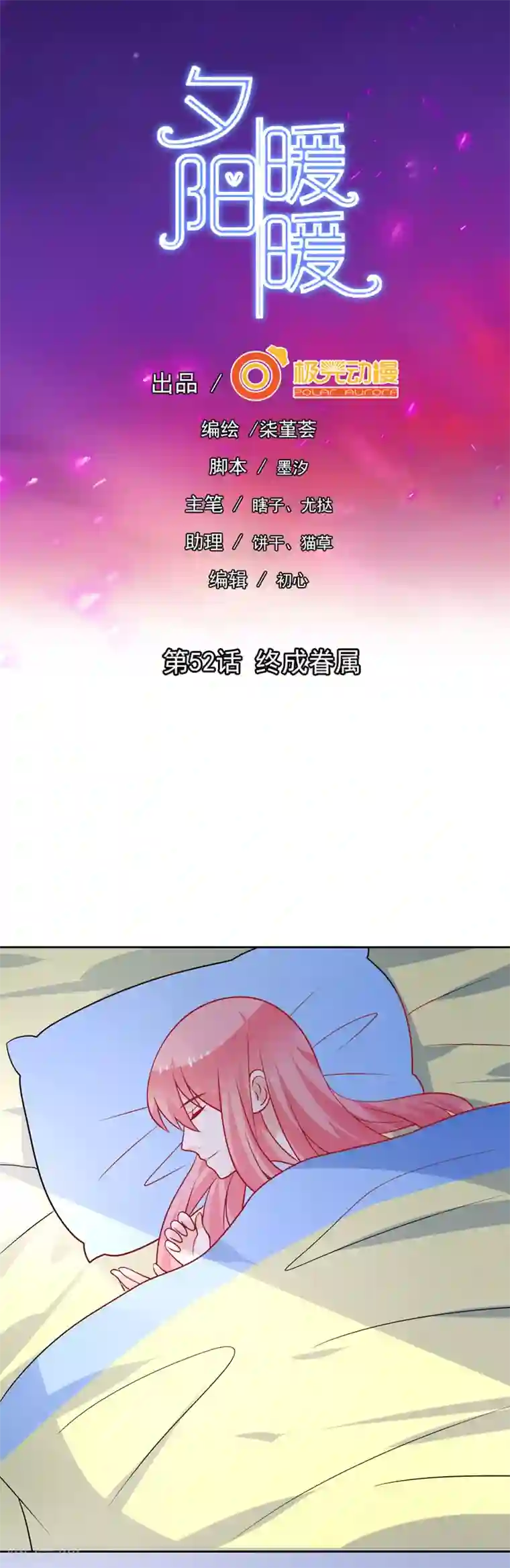 夕阳暖暖第52话 终成眷属