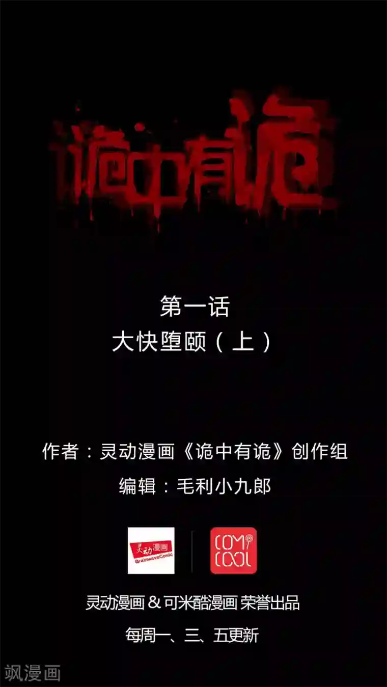 诡中有诡第1话 大快堕颐(1)