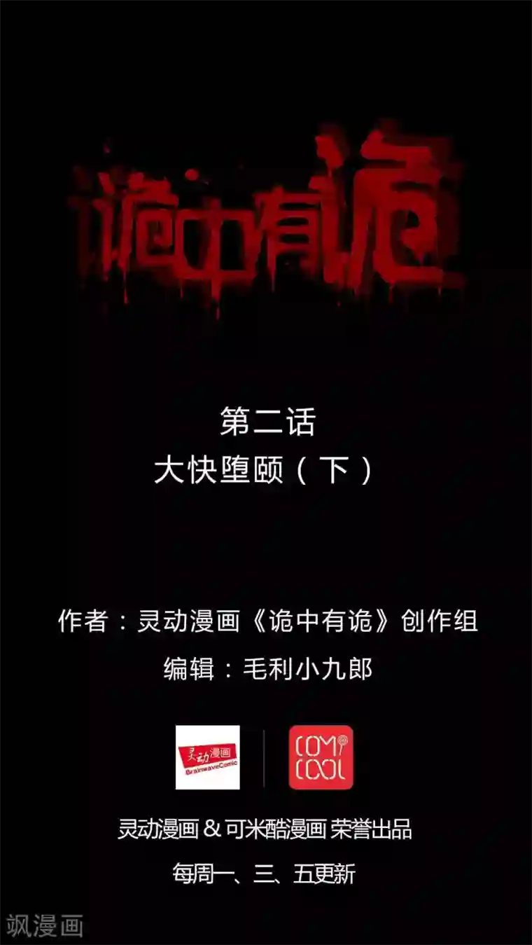 诡中有诡第2话 大快堕颐(2)