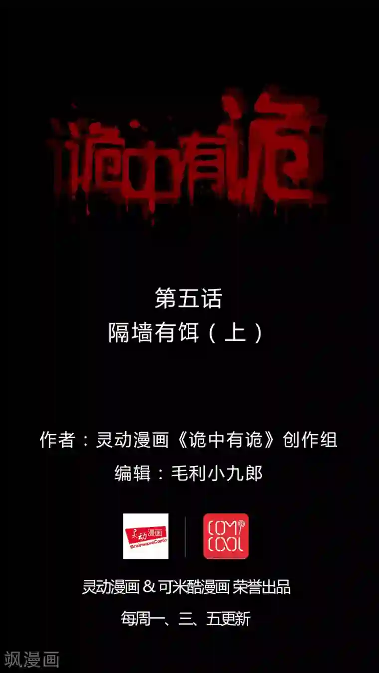 诡中有诡第5话 隔墙有饵(1)