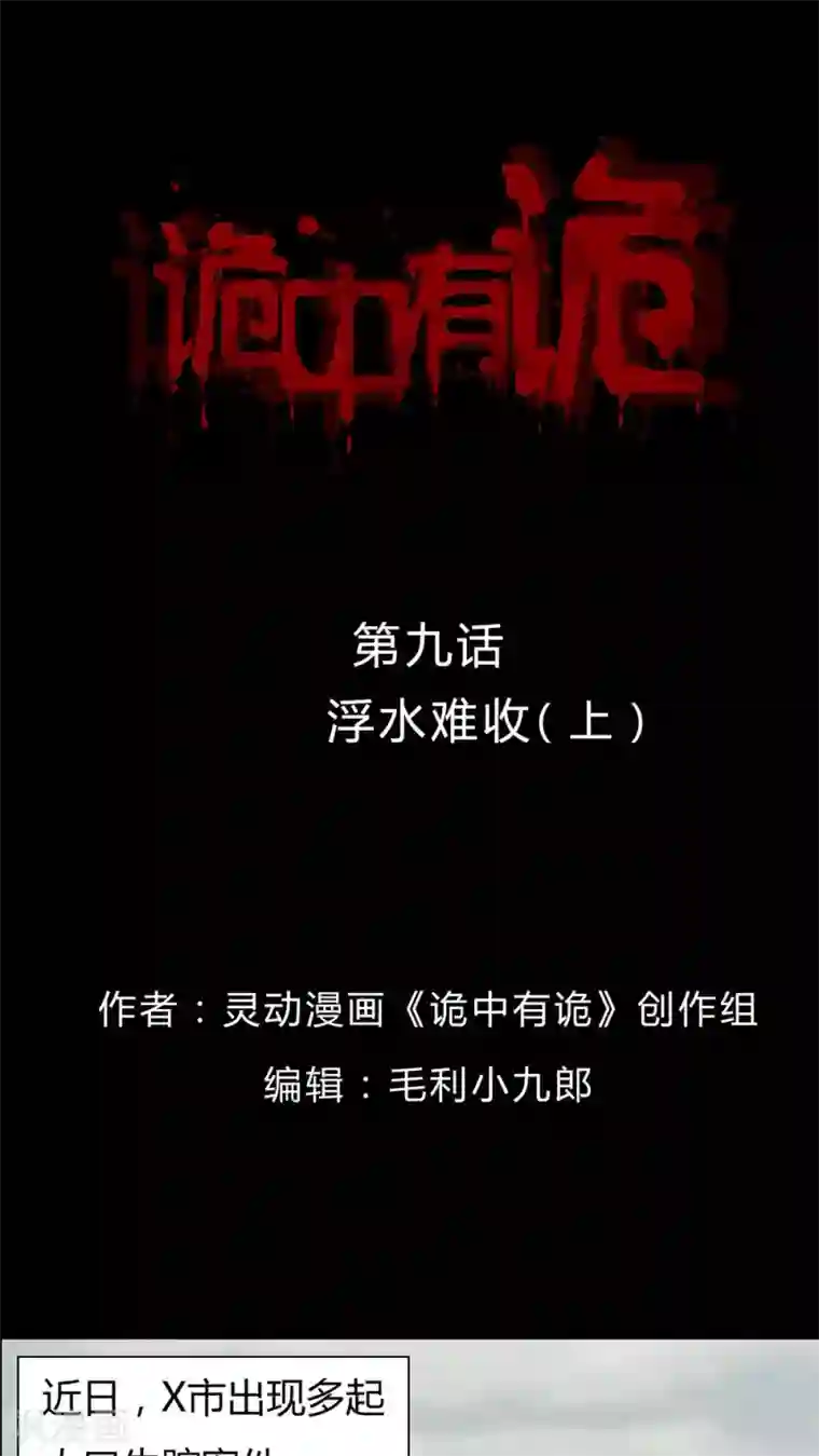 诡中有诡第9话 浮水难收(1)