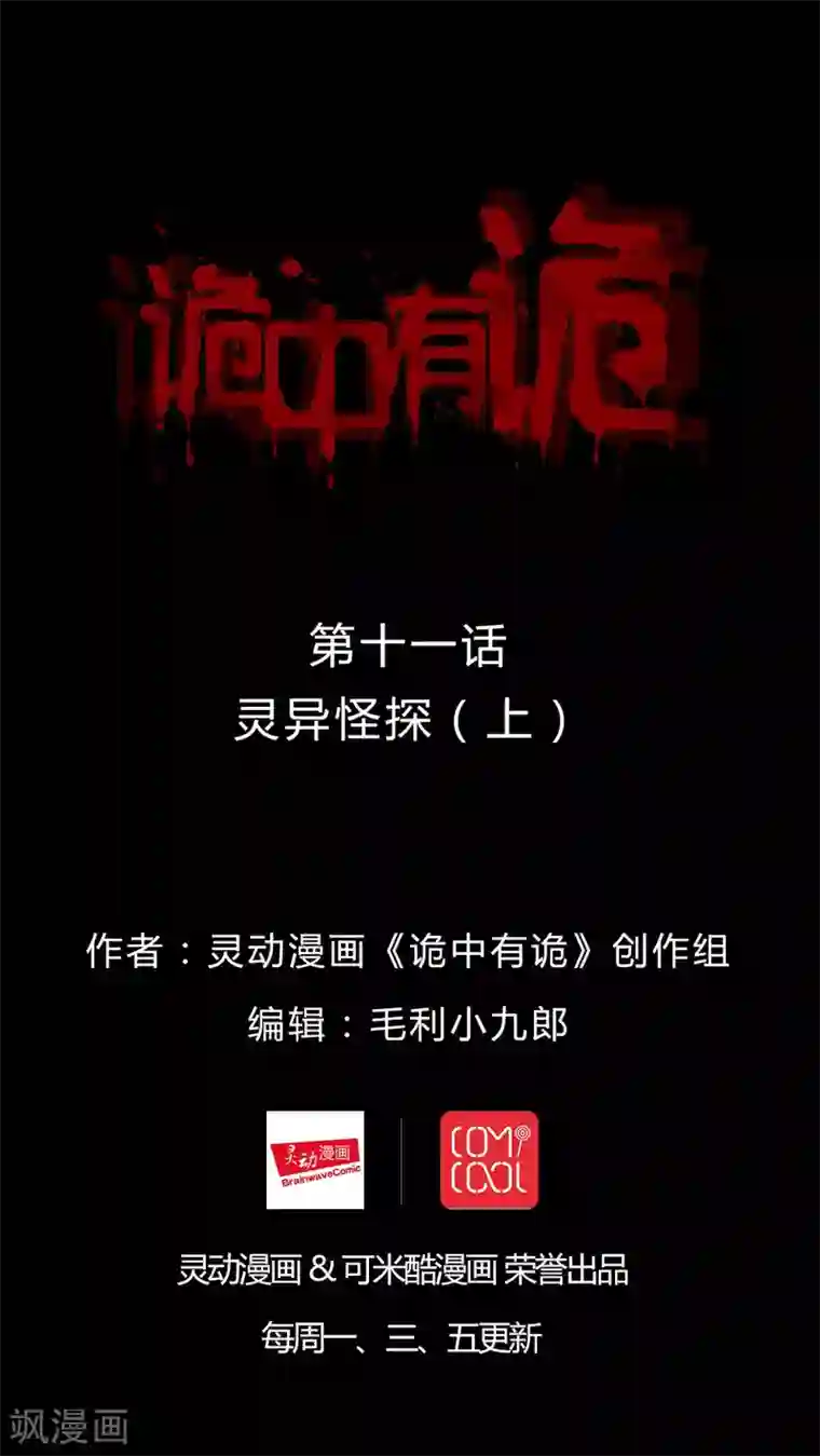 诡中有诡第11话 灵异怪探(1)