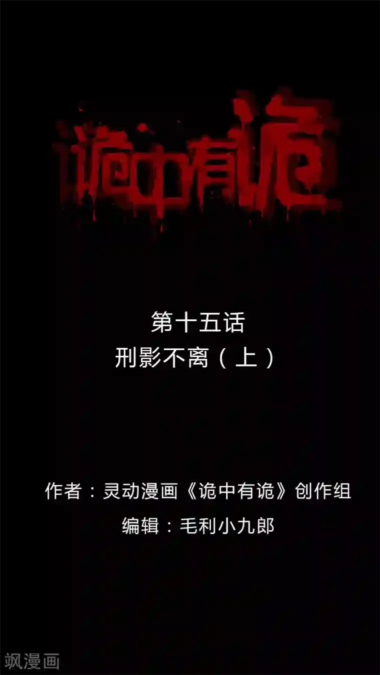 诡中有诡第15话 刑影不离(1)