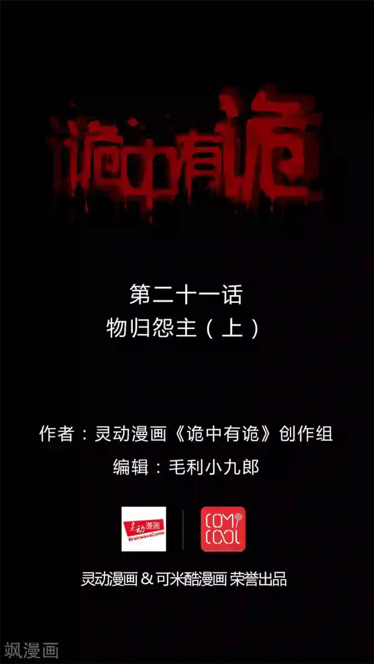 诡中有诡第21话 物归怨主(1)