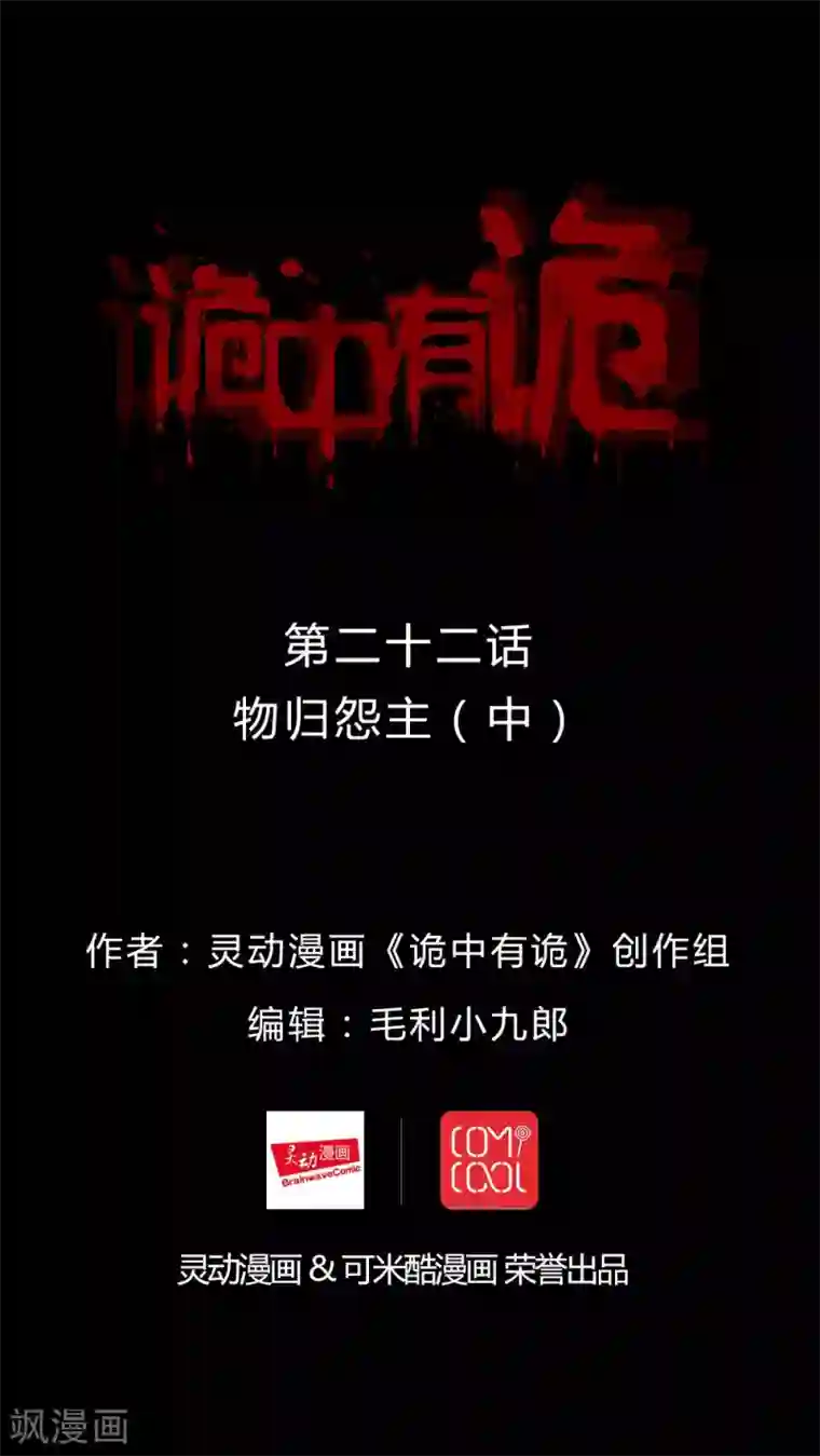 诡中有诡第22话 物归怨主(2)