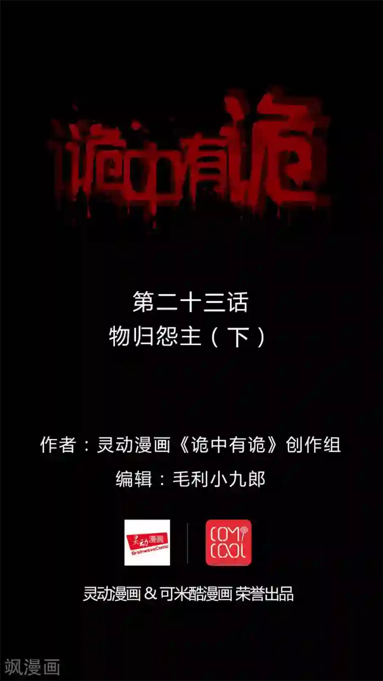 诡中有诡第23话 物归怨主(3)