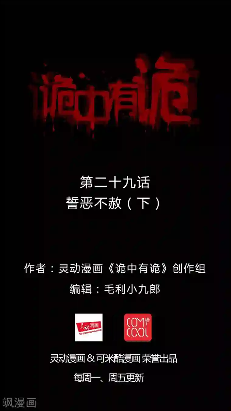诡中有诡第29话 誓恶不赦(2)