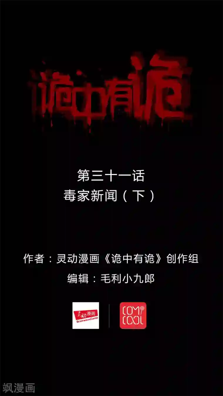 诡中有诡第31话 毒家新闻(2)