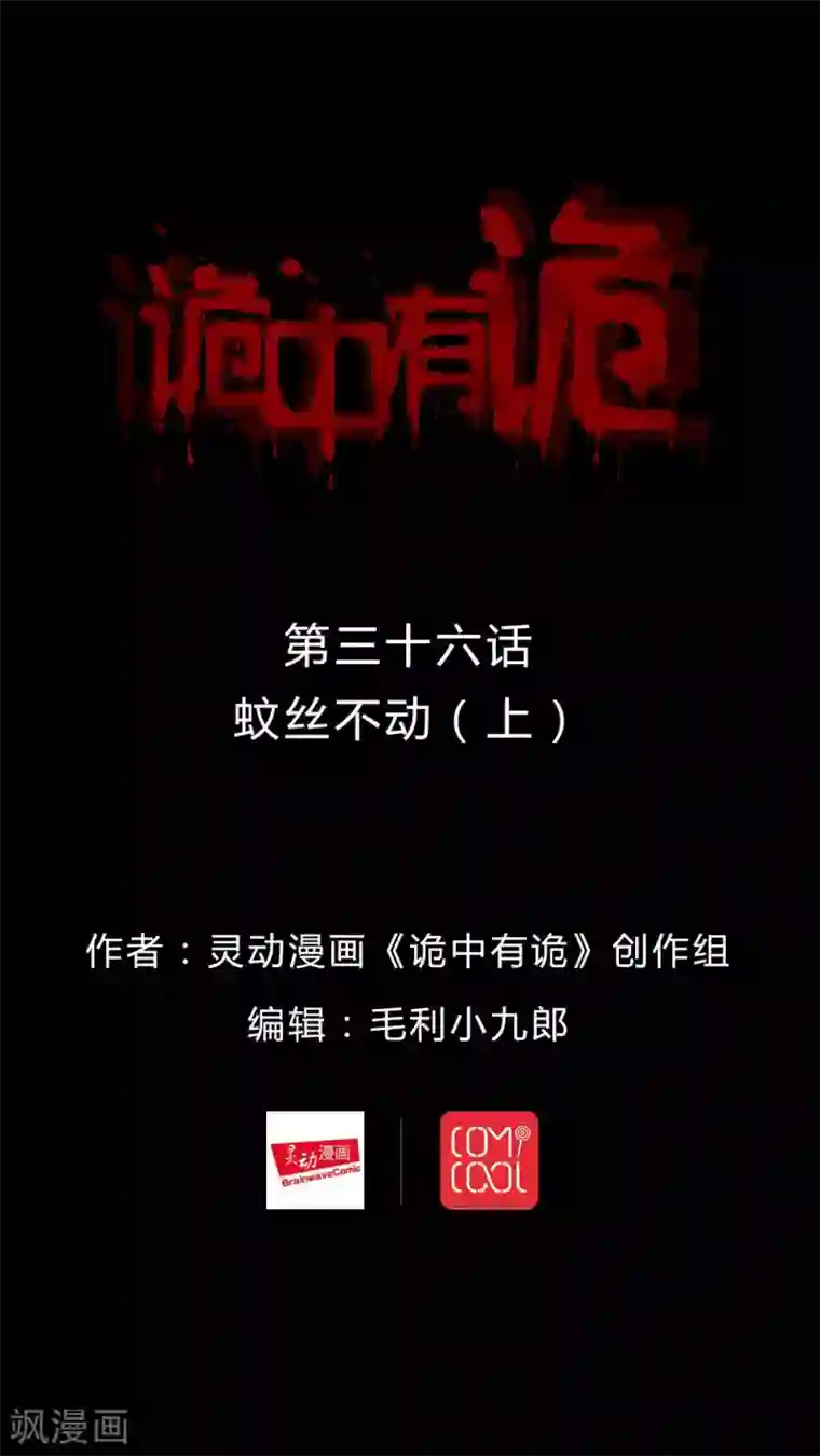 诡中有诡第36话 蚊丝不动(1)