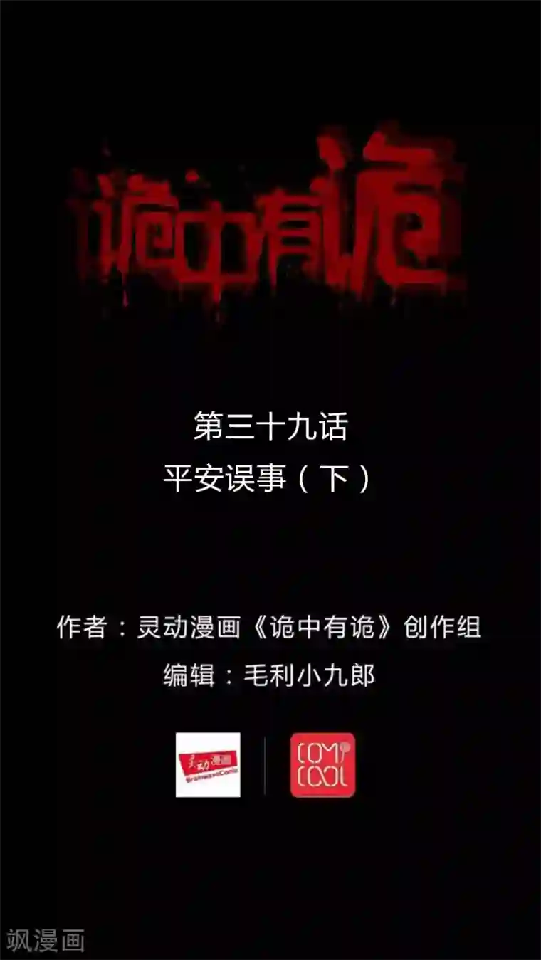 诡中有诡第39话 平安误事(2)