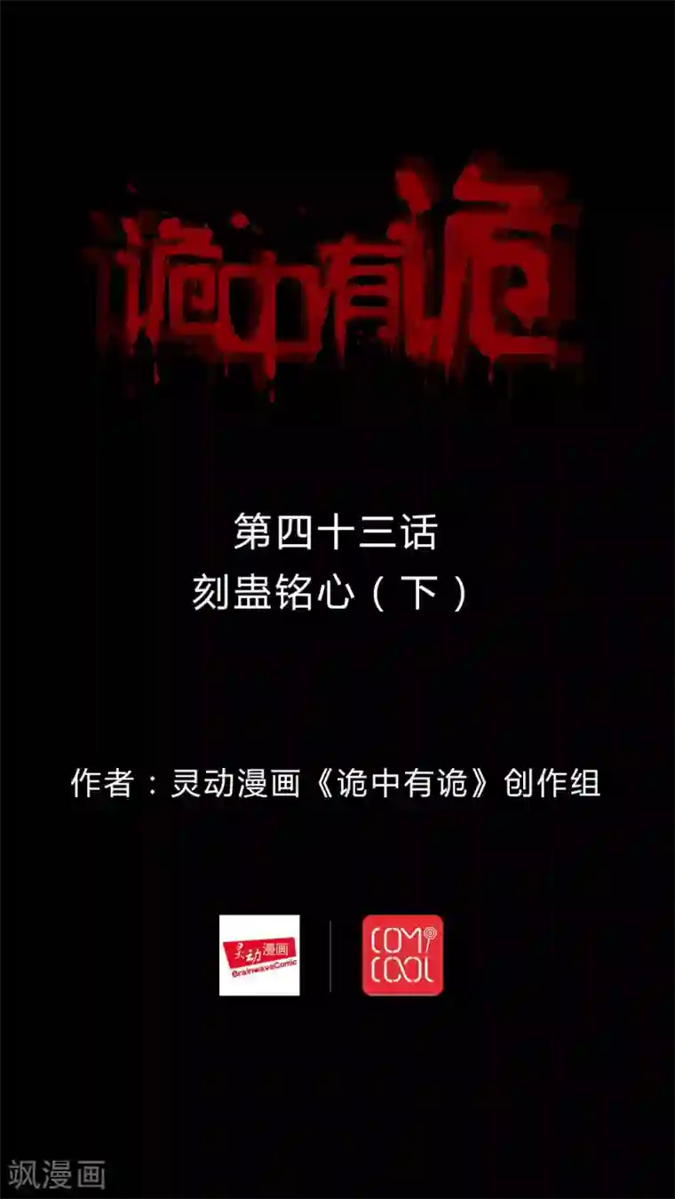 诡中有诡第43话 刻蛊铭心(2)