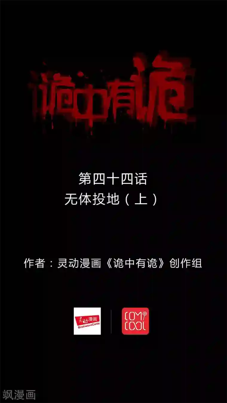 诡中有诡第44话 无体投地(1)