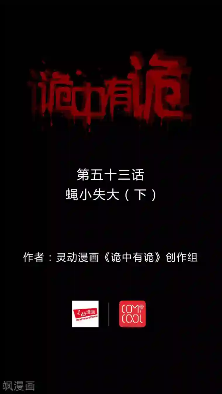 诡中有诡第53话 蝇小失大(2)