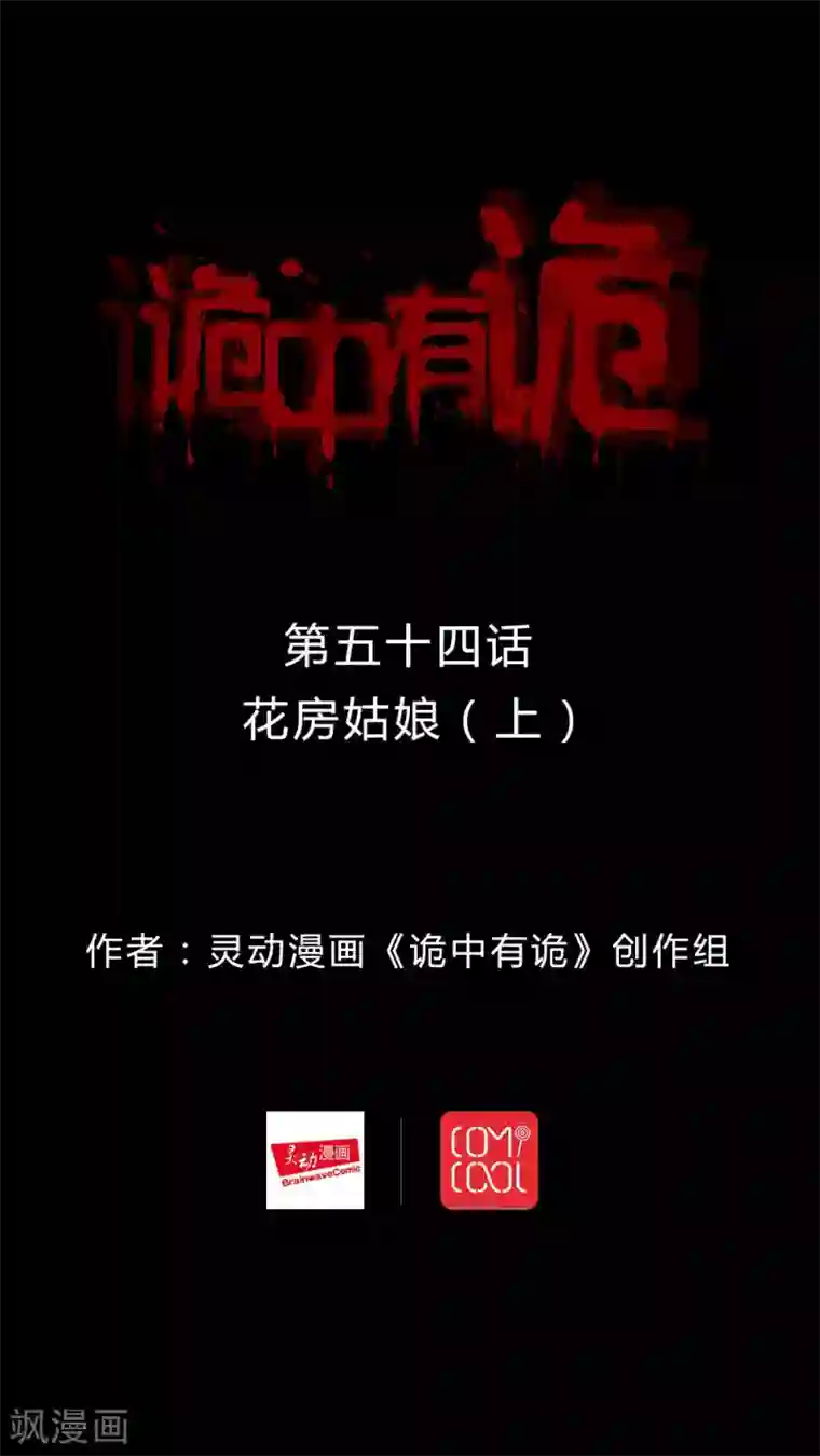 诡中有诡第54话 花房姑娘(1)