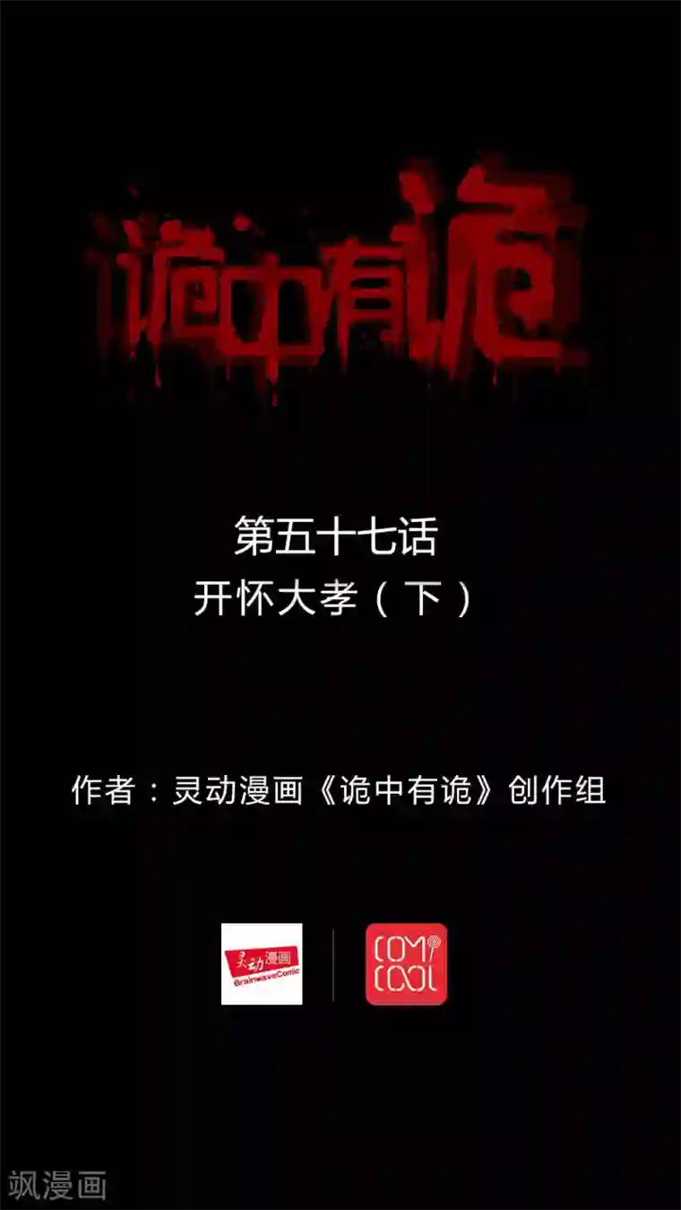 诡中有诡第57话 开怀大孝(2)