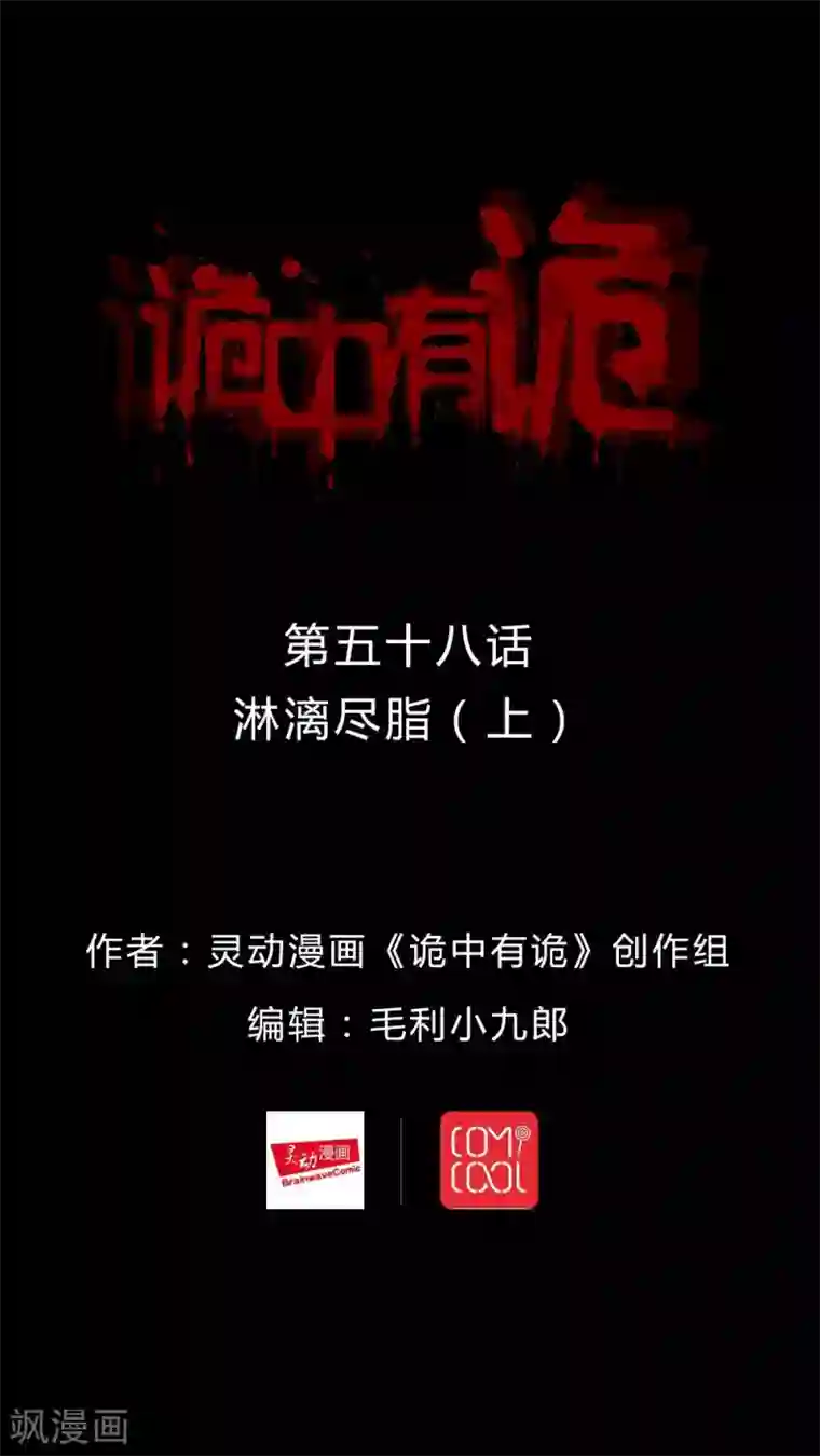 诡中有诡第58话 淋漓尽脂(1)