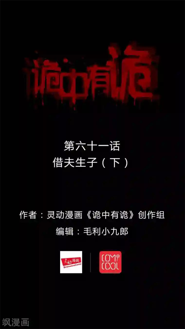 诡中有诡第61话 借夫生子(2)