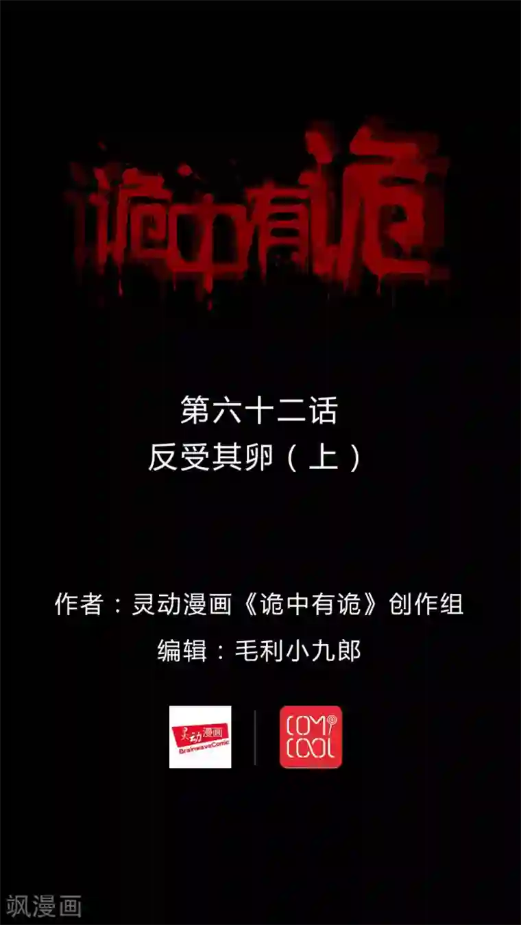诡中有诡第62话 反受其卵(1)
