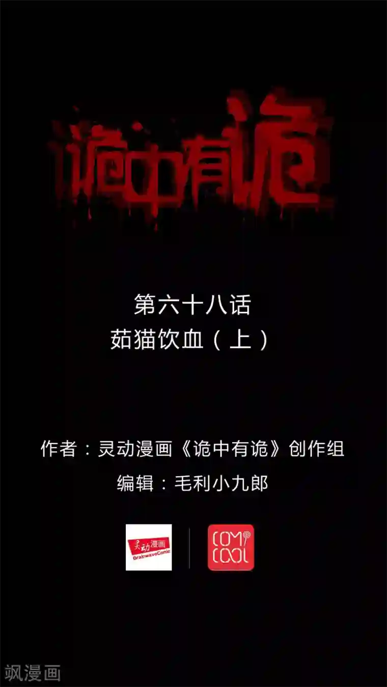 诡中有诡第68话 茹猫饮血(1)
